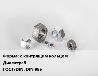 Гайка с контрящим кольцом D=5 DIN 985, шт цена По запросу где купить, условия доставки в Актау и Мангистауской области